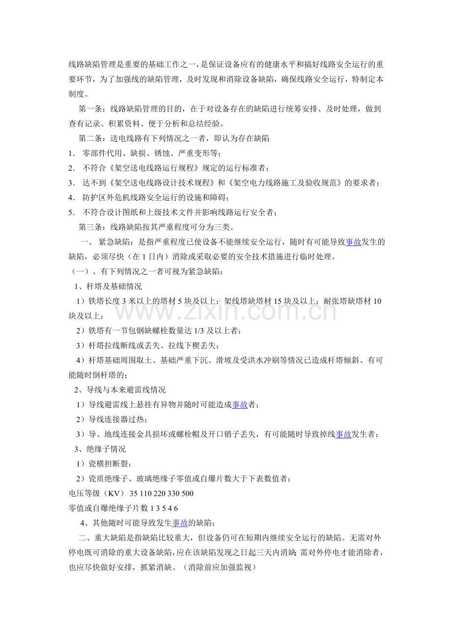 线路缺陷管理.doc_第1页