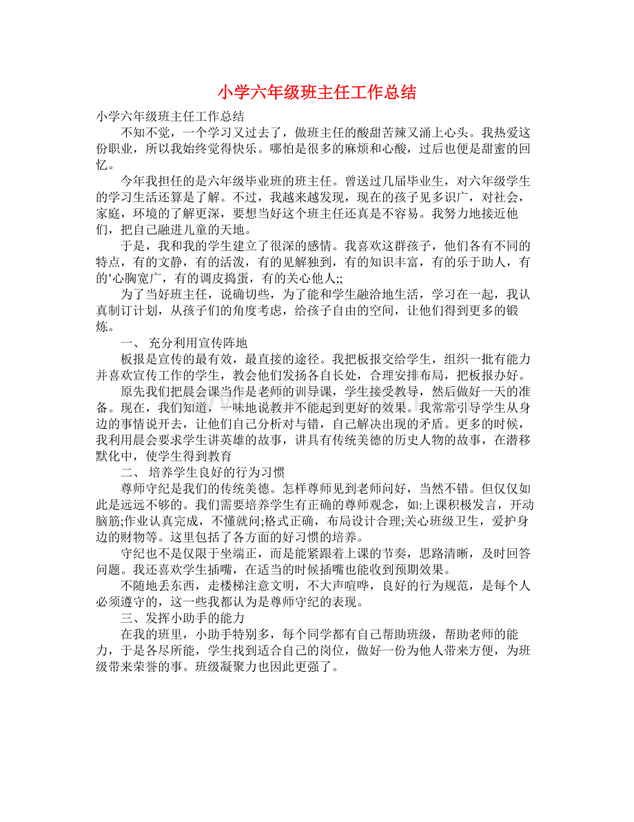 小学六年级班主任工作总结3.docx_第1页