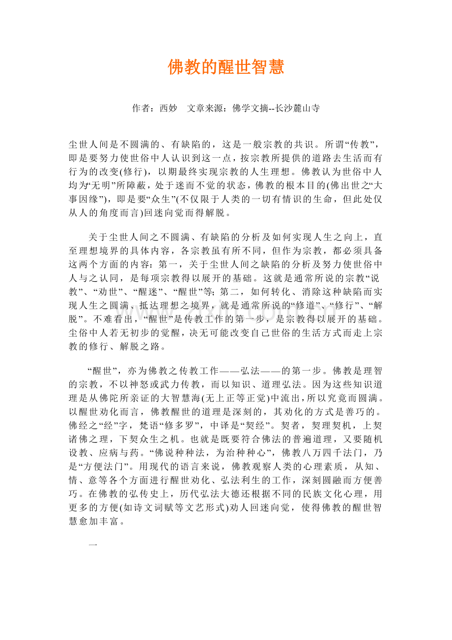 佛教的醒世智慧.doc_第1页