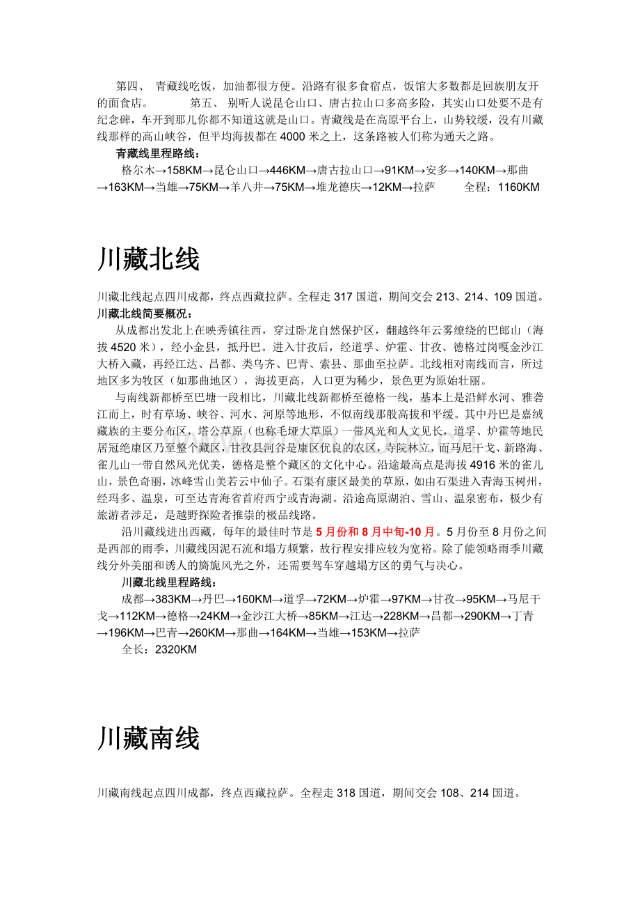 八条进藏公路简要概况及沿途信息.doc_第2页