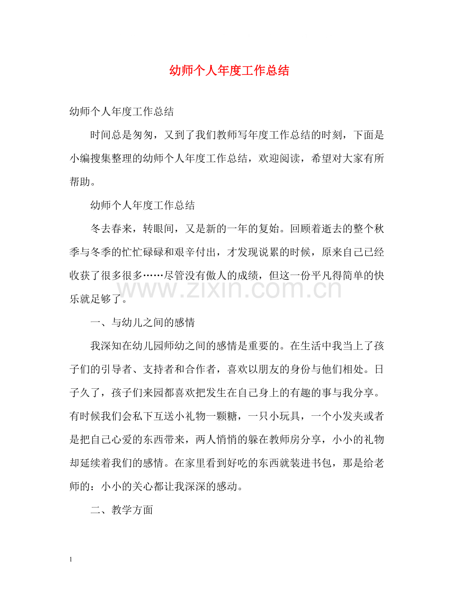 幼师个人年度工作总结.docx_第1页