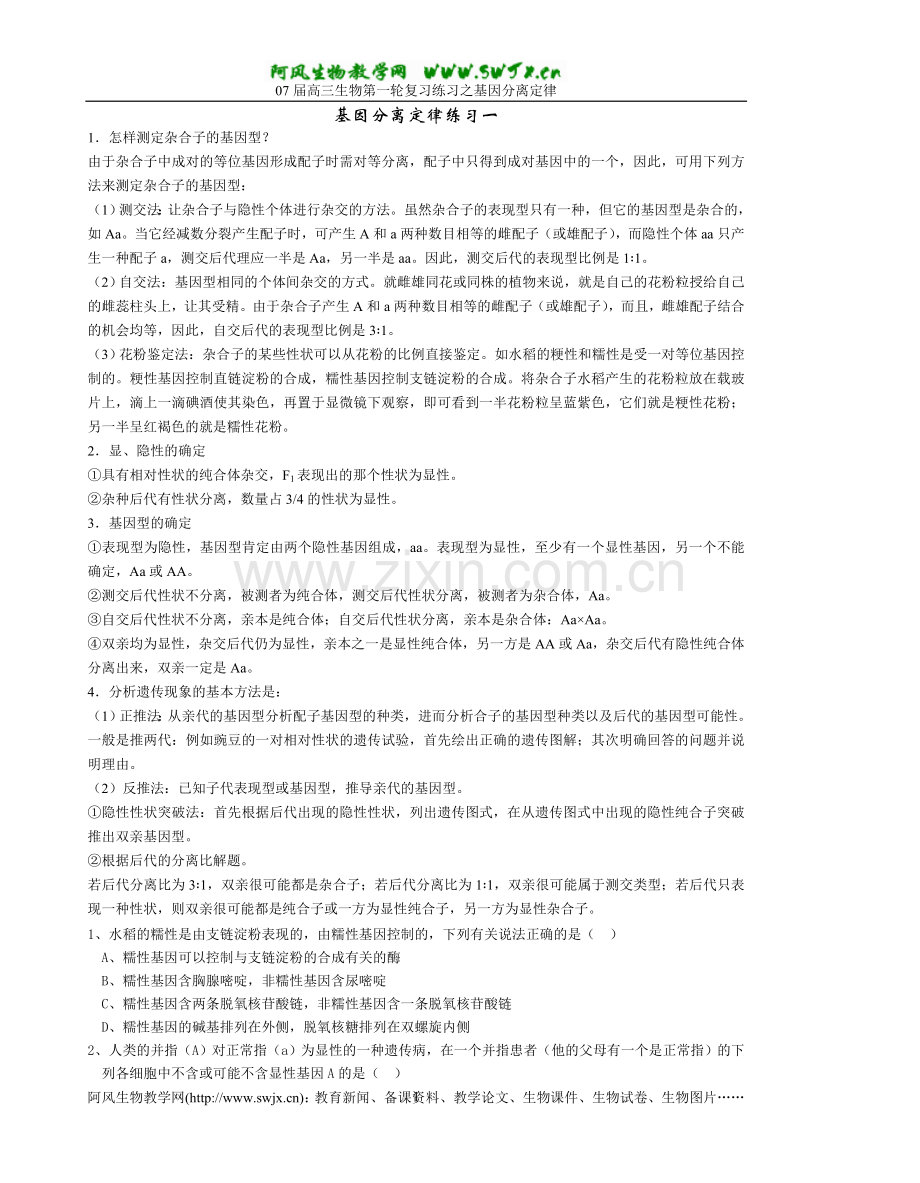 基因分离定律练习一.doc_第1页