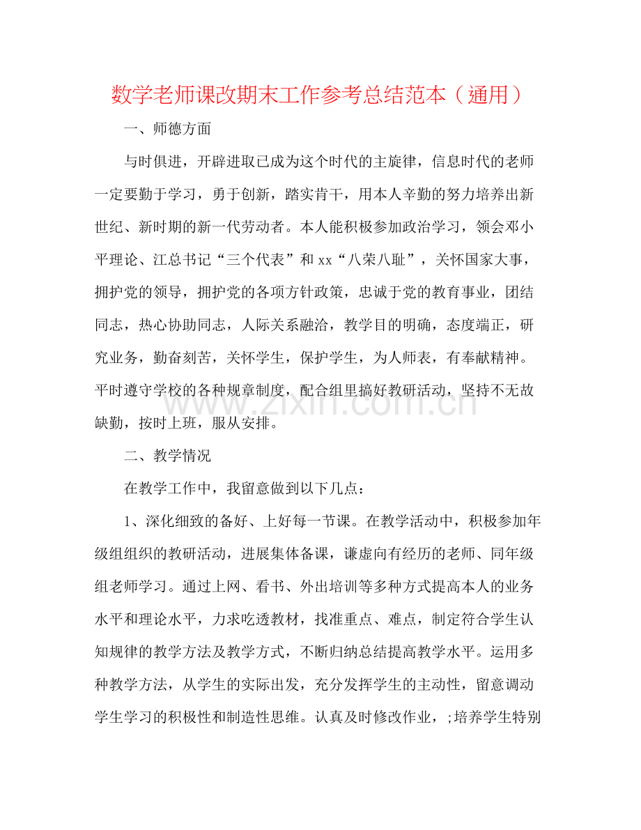 数学教师课改期末工作参考总结范本（通用）.docx_第1页