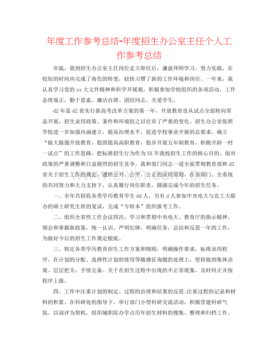 2021年度工作参考总结年度招生办公室主任个人工作参考总结.docx_第1页