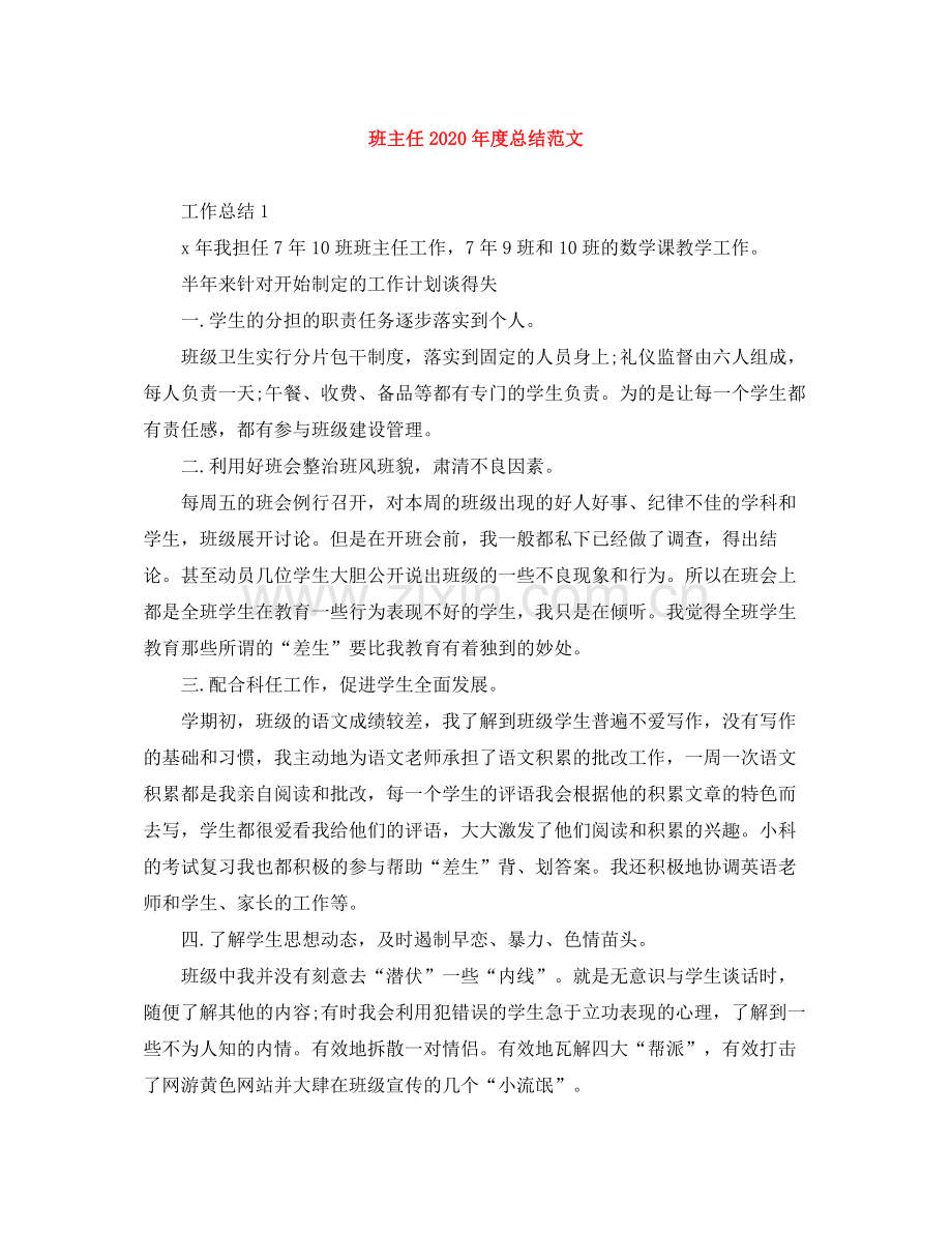 班主任年度总结范文.docx_第1页