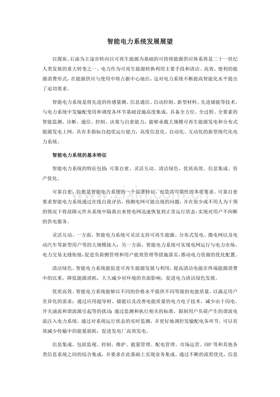 智能电力系统发展展望.doc_第1页