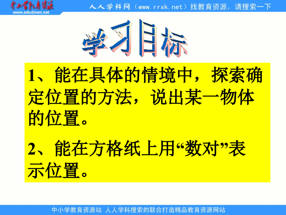 确定位置》(一)ppt课件.ppt_第2页