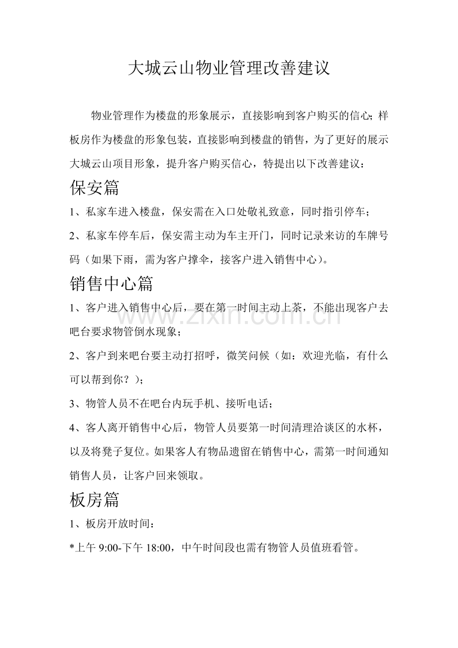 大城云山物管改善建议.doc_第1页