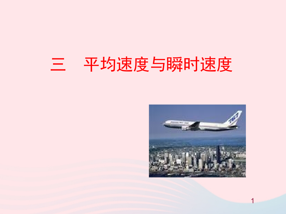 三平均速度与瞬时速度课件 八年级物理上册 3.3平均速度与瞬时速度课件+素材(新版)北师大版 八年级物理上册 3.3平均速度与瞬时速度课件+素材(新版)北师大版.ppt_第1页