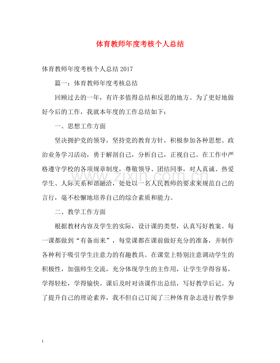 体育教师年度考核个人总结3.docx_第1页