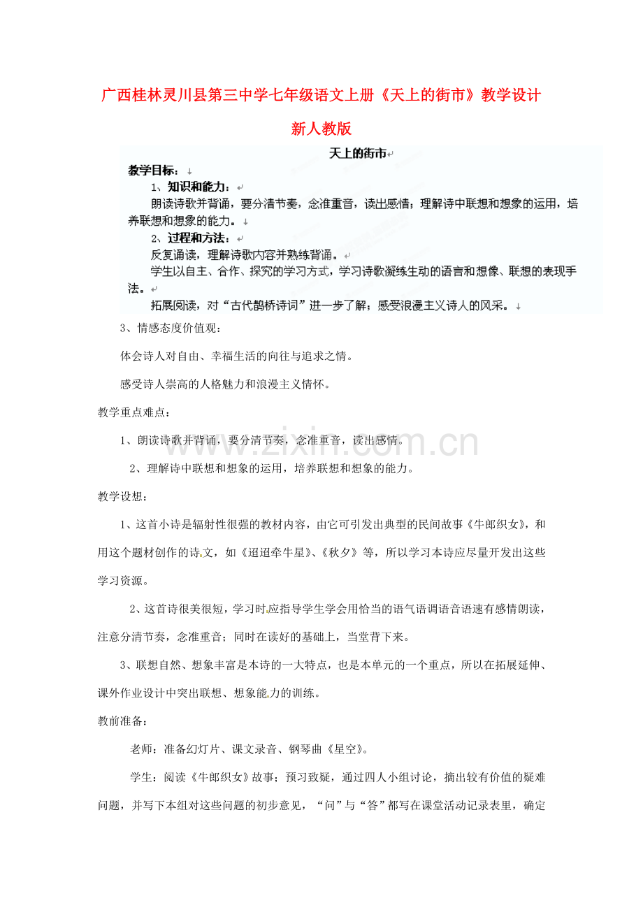 广西桂林灵川县第三中学七年级语文上册《天上的街市》教学设计 新人教版.doc_第1页