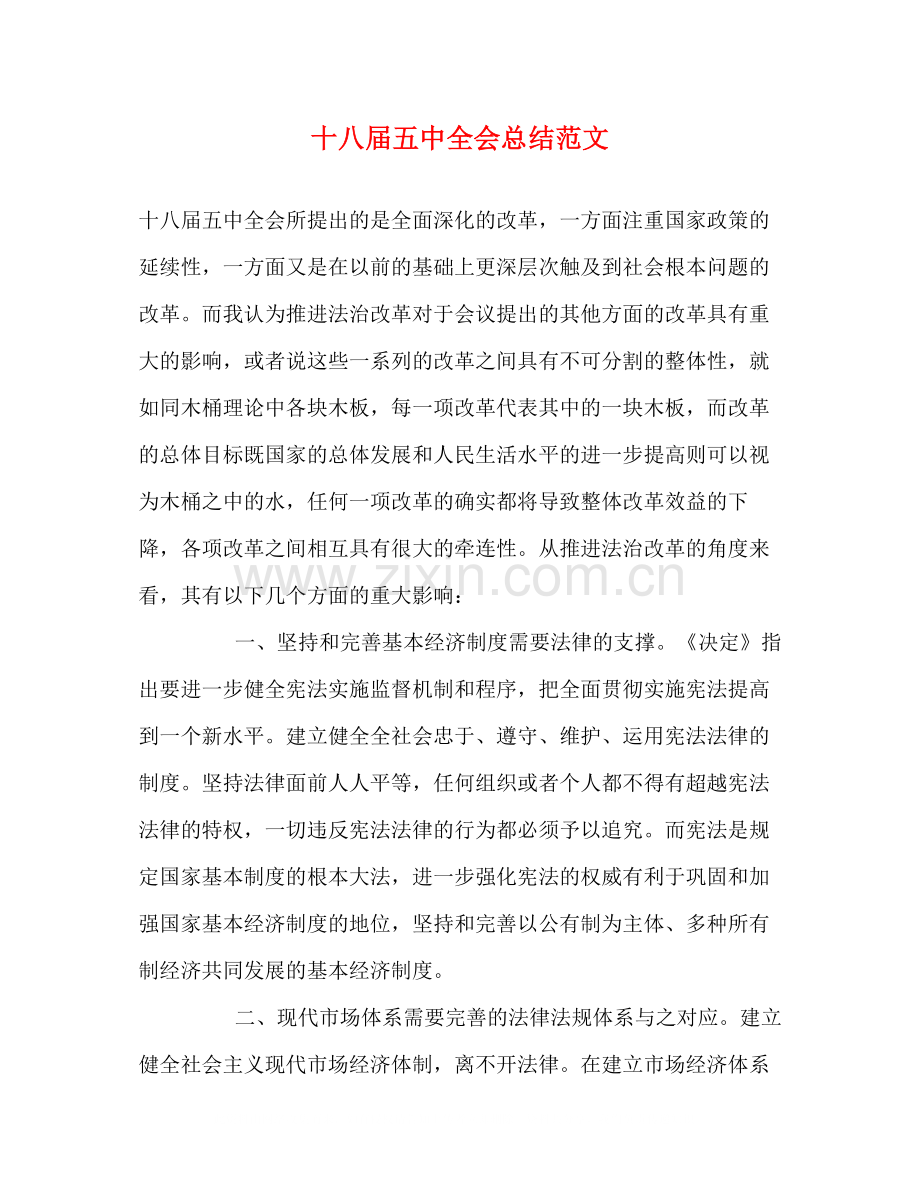 十八届全会总结范文.docx_第1页