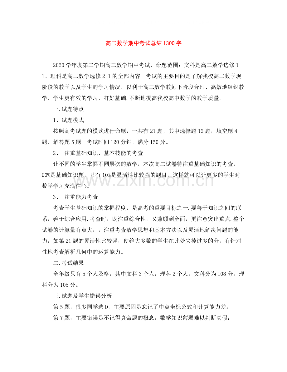 高二数学期中考试总结1300字.docx_第1页