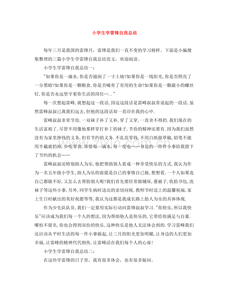 小学生学雷锋自我总结.docx_第1页