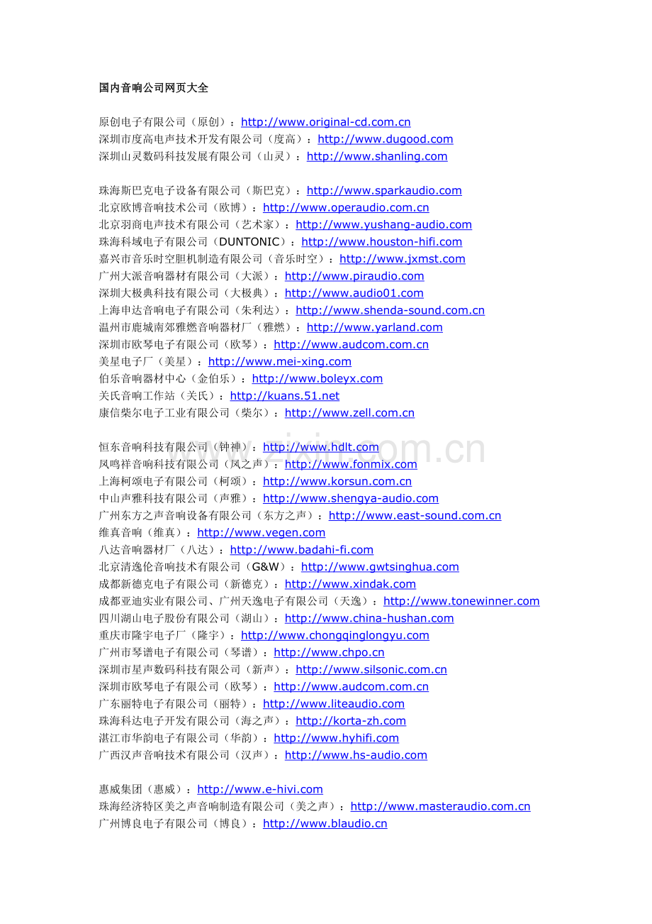 国内音响公司网页大全.doc_第1页