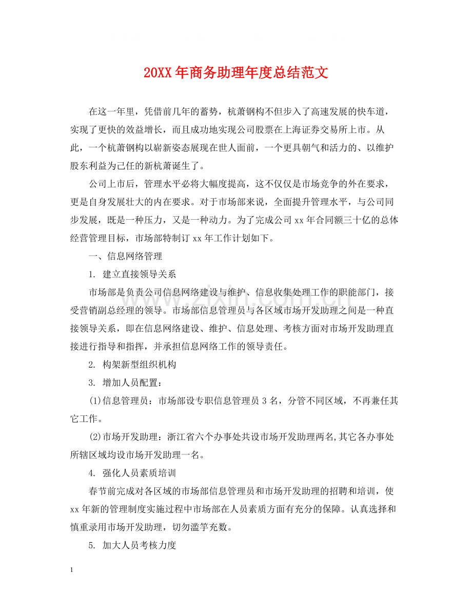 商务助理年度总结范文22.docx_第1页