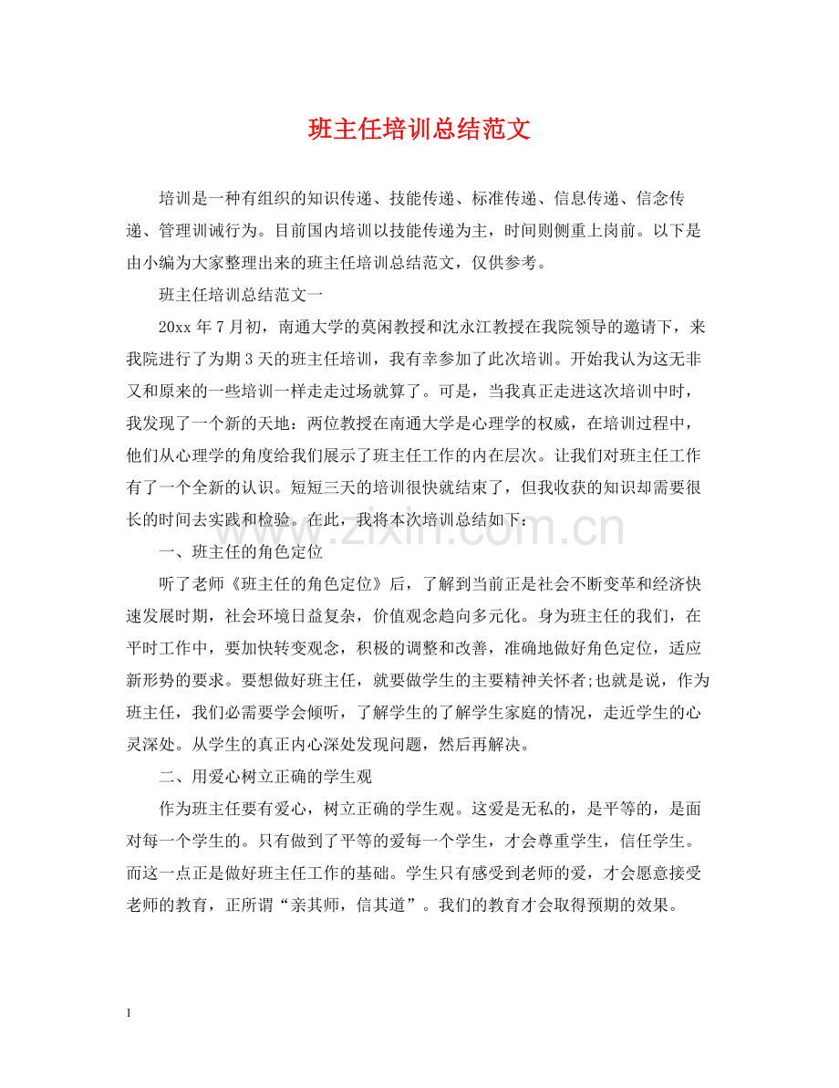 班主任培训总结范文.docx_第1页