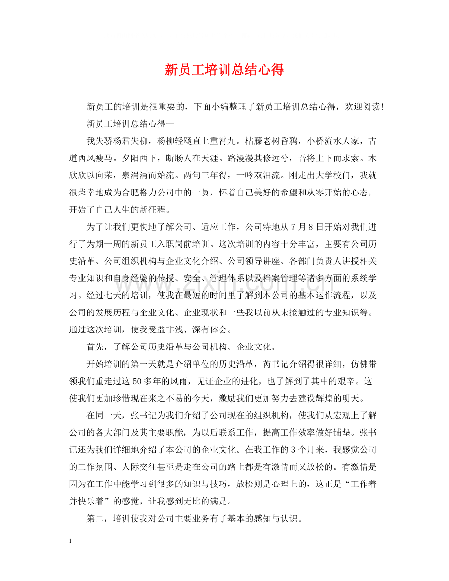 新员工培训总结心得.docx_第1页
