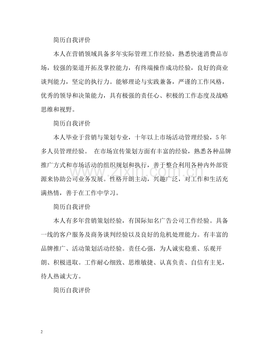 简历自我评价{市场营销专业).docx_第2页