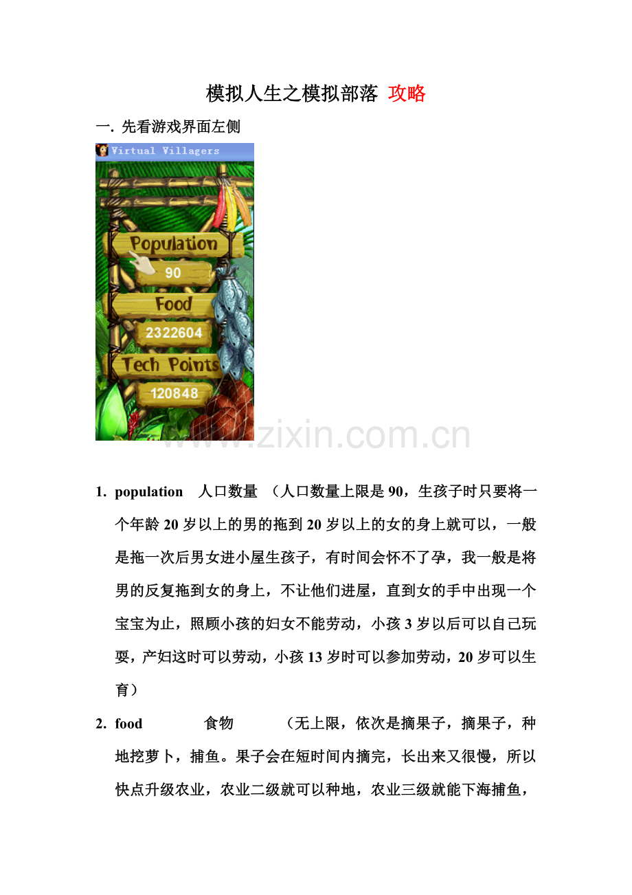 模拟人生之模拟部落攻略.doc_第1页