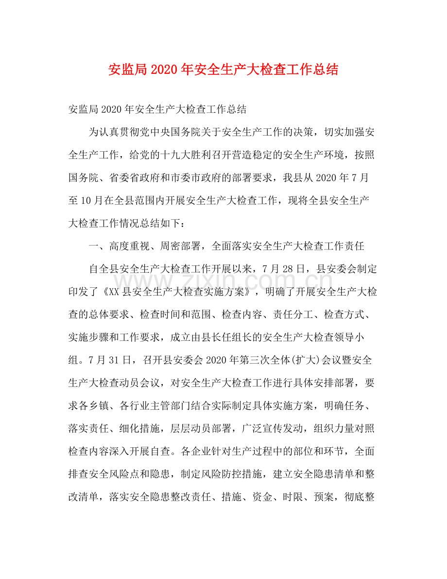 安监局年安全生产大检查工作总结2).docx_第1页