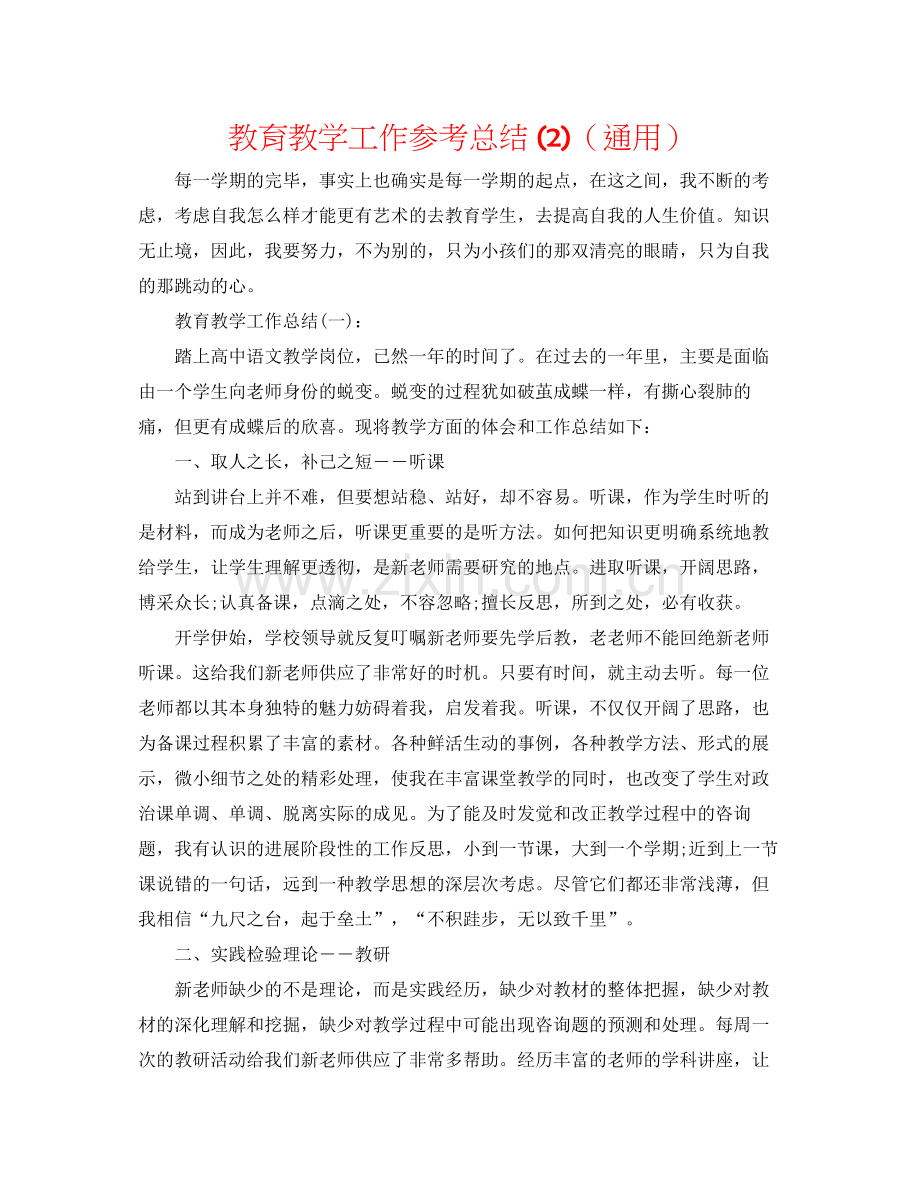 教育教学工作参考总结2)（通用）.docx_第1页