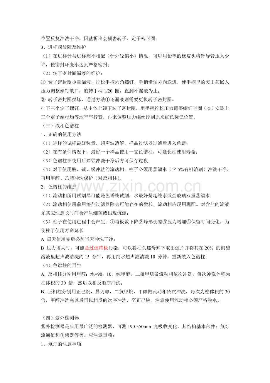 液相色谱仪基本配置和注意事项.doc_第2页