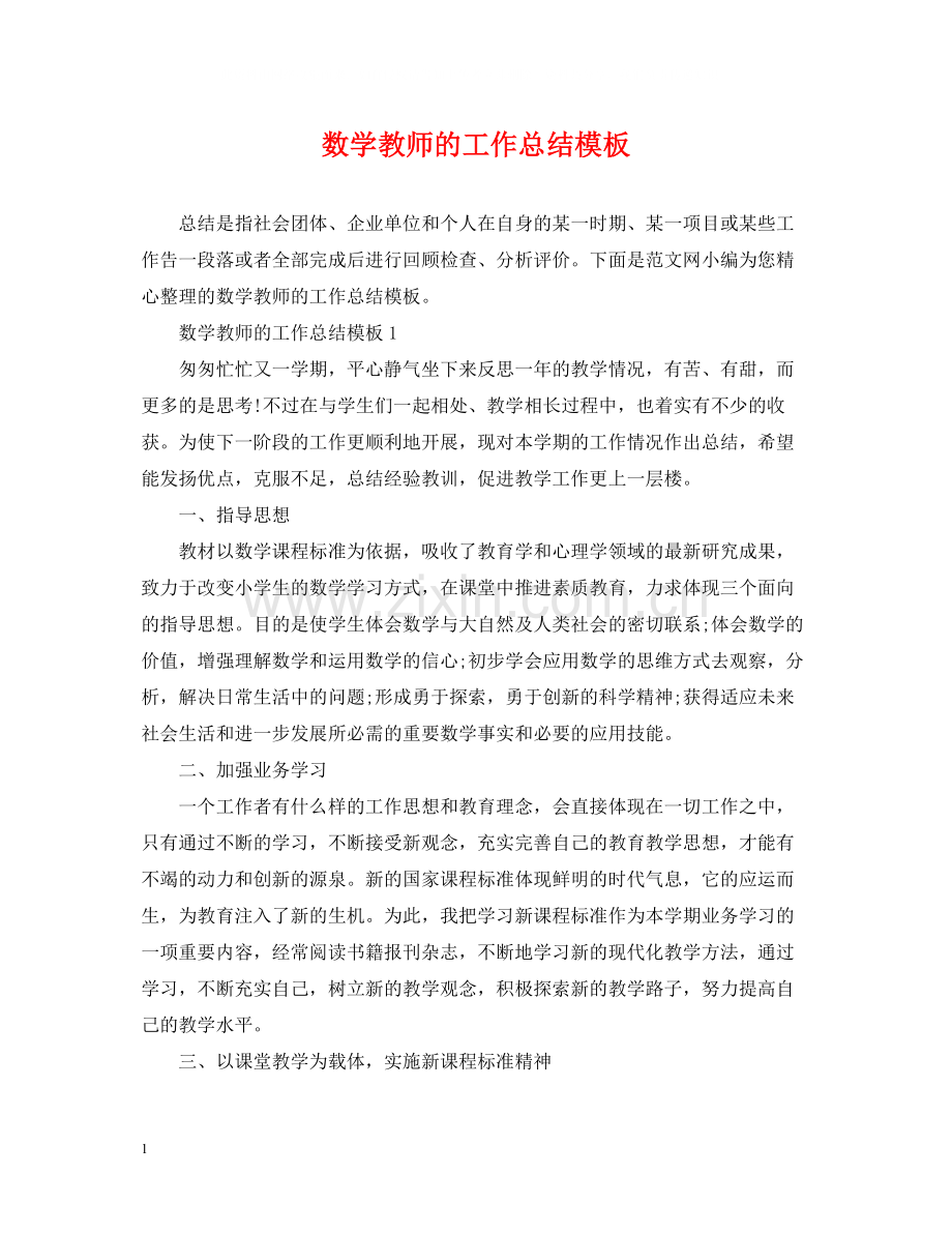 数学教师的工作总结模板.docx_第1页