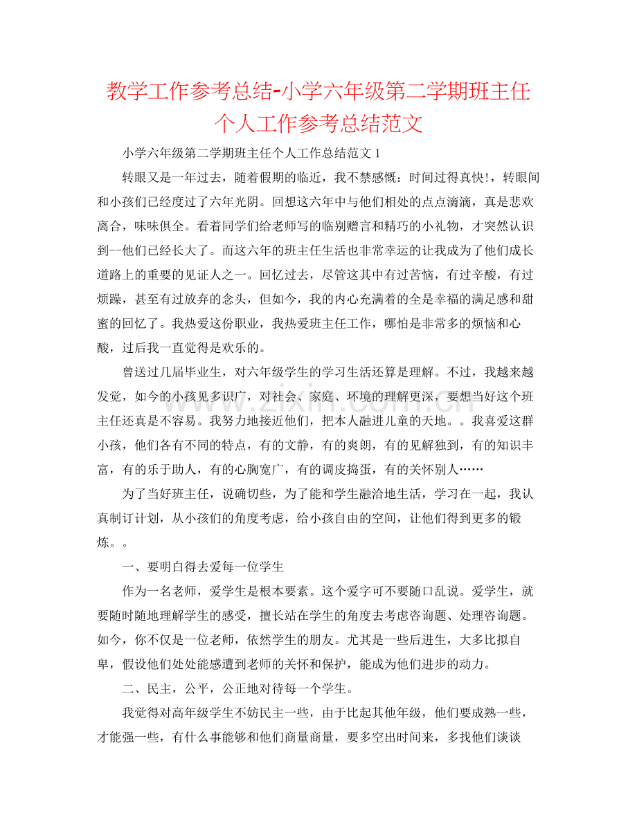 教学工作参考总结小学六年级第二学期班主任个人工作参考总结范文.docx_第1页