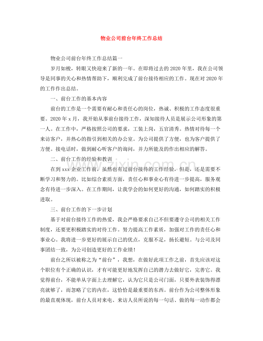 物业公司前台年终工作总结.docx_第1页
