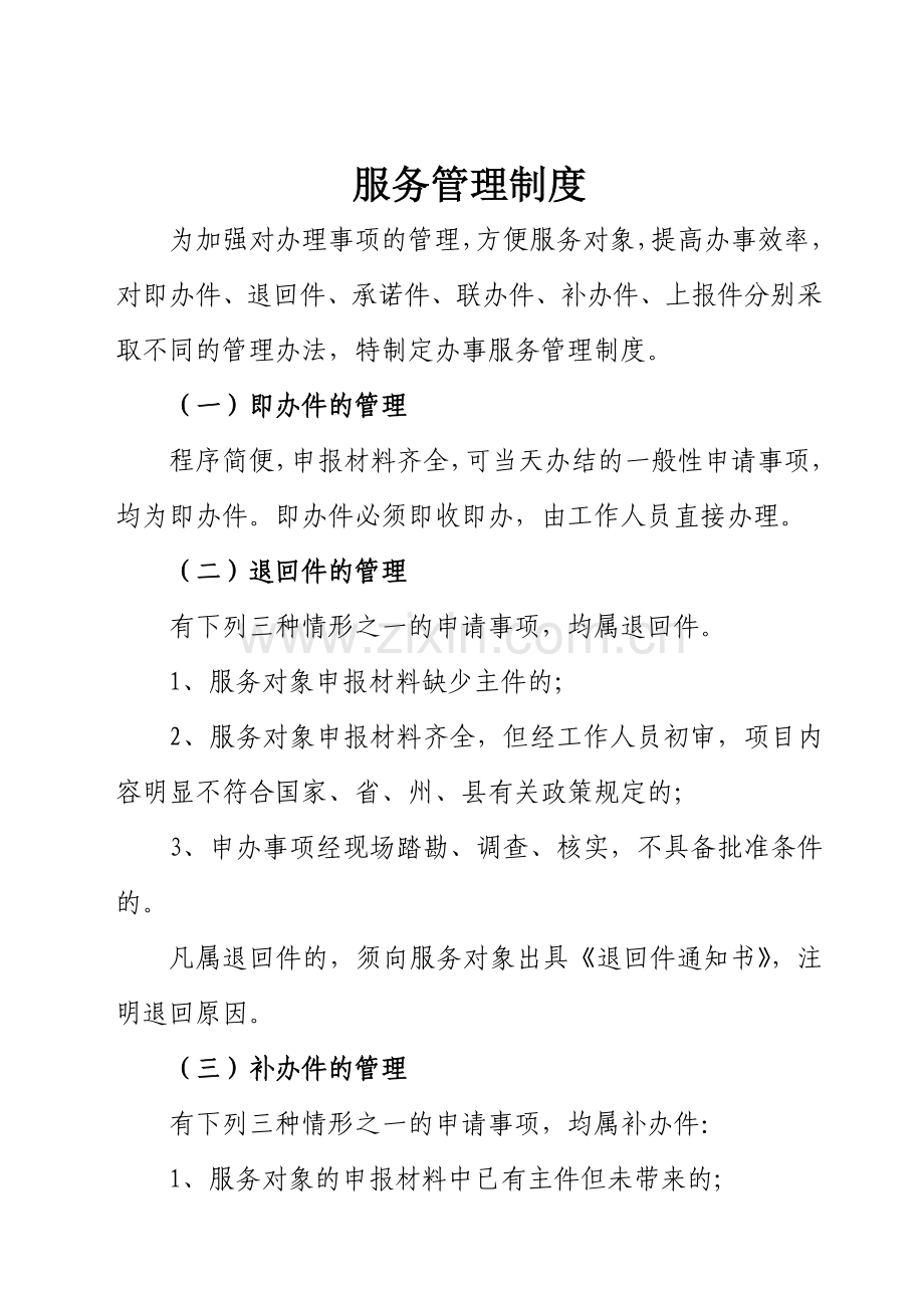 乡镇府单位服务制度.doc_第2页