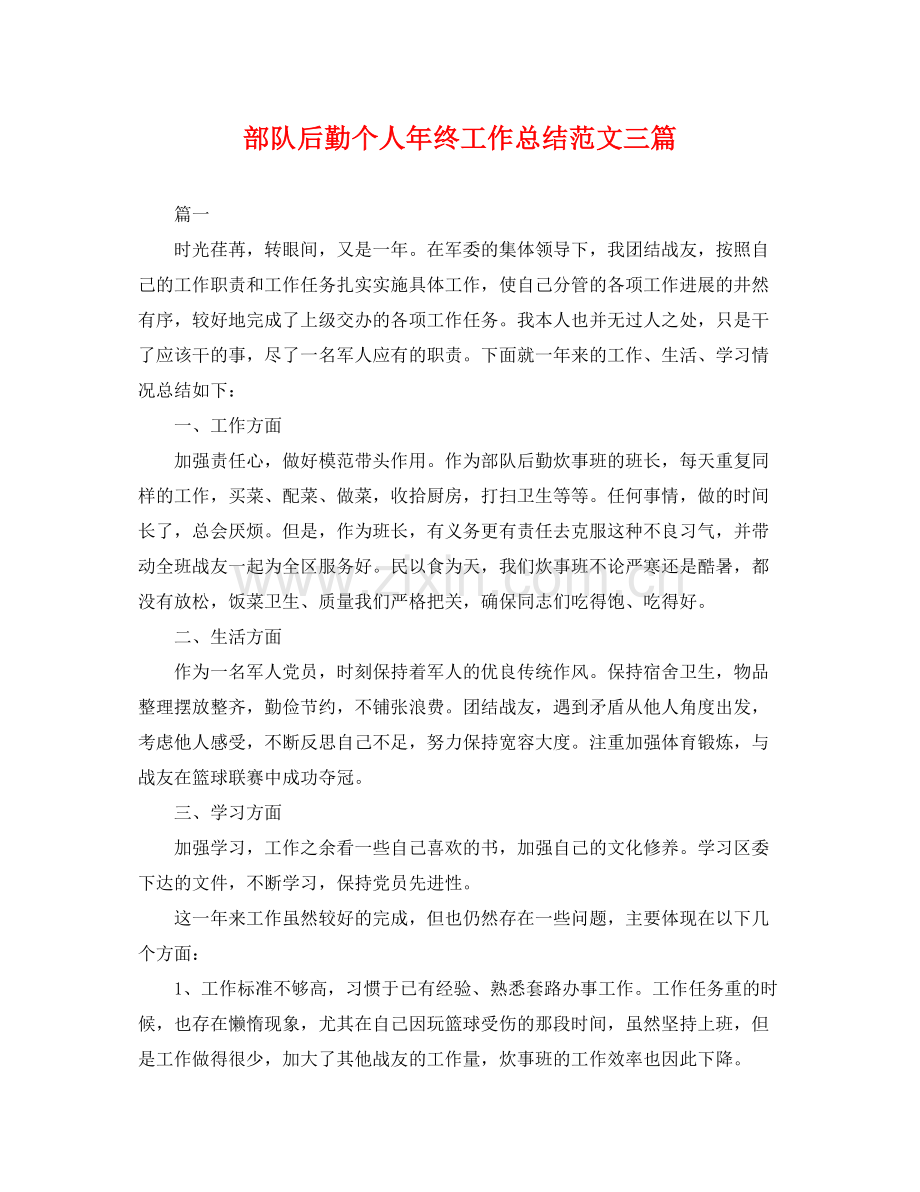 部队后勤个人年终工作总结范文三篇 .docx_第1页