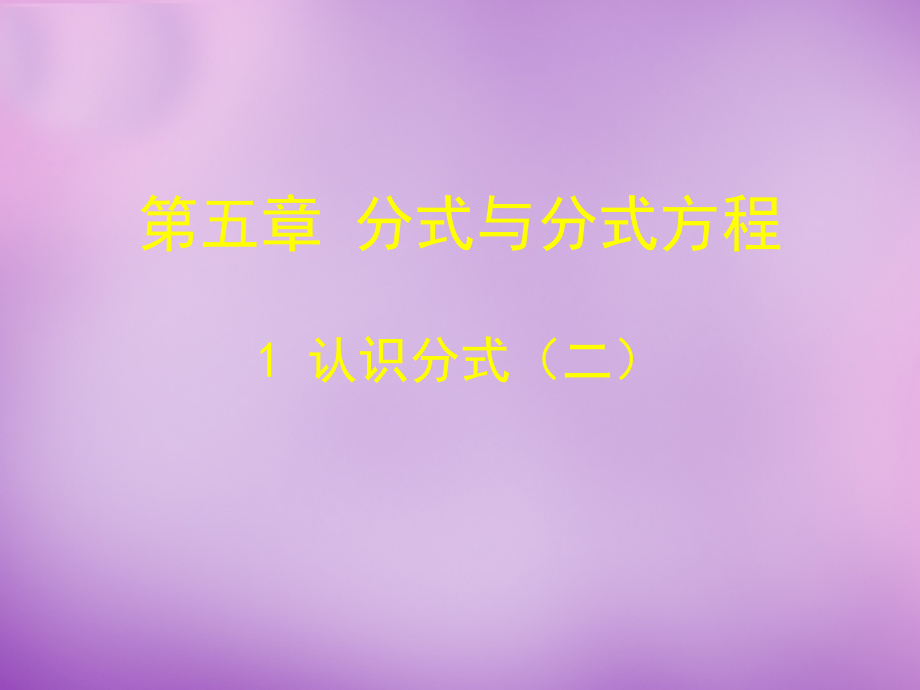 中学八年级数学下册 5.1 认识分式课件2 (新版)北师大版.ppt_第1页