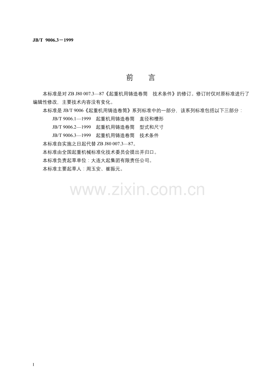 JBT9006.3-1999起重机用铸造卷筒技术条件.doc_第2页