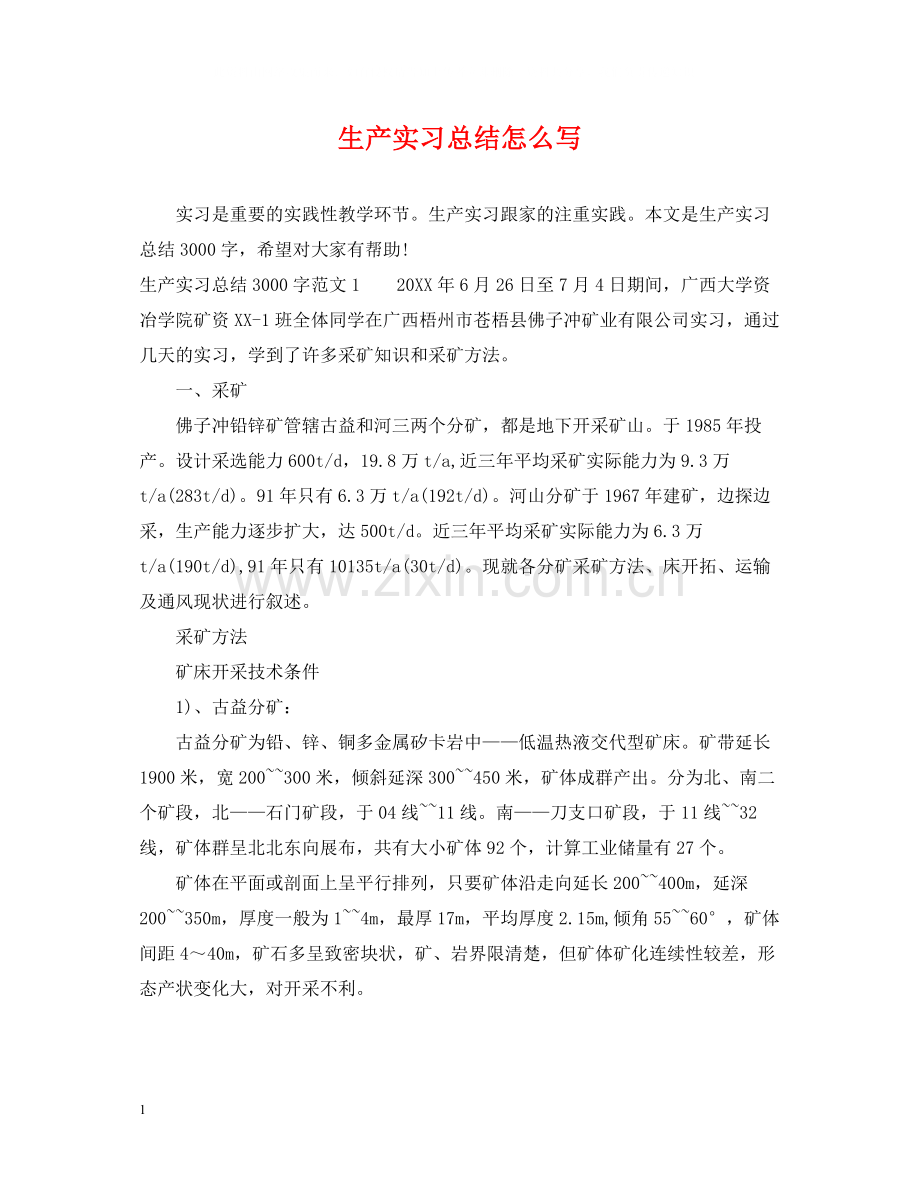生产实习总结怎么写.docx_第1页