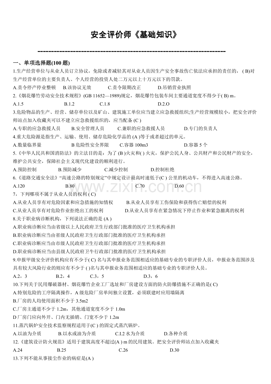 安全评价师国家职业资格鉴定题库(更新于2015年4月).doc_第1页