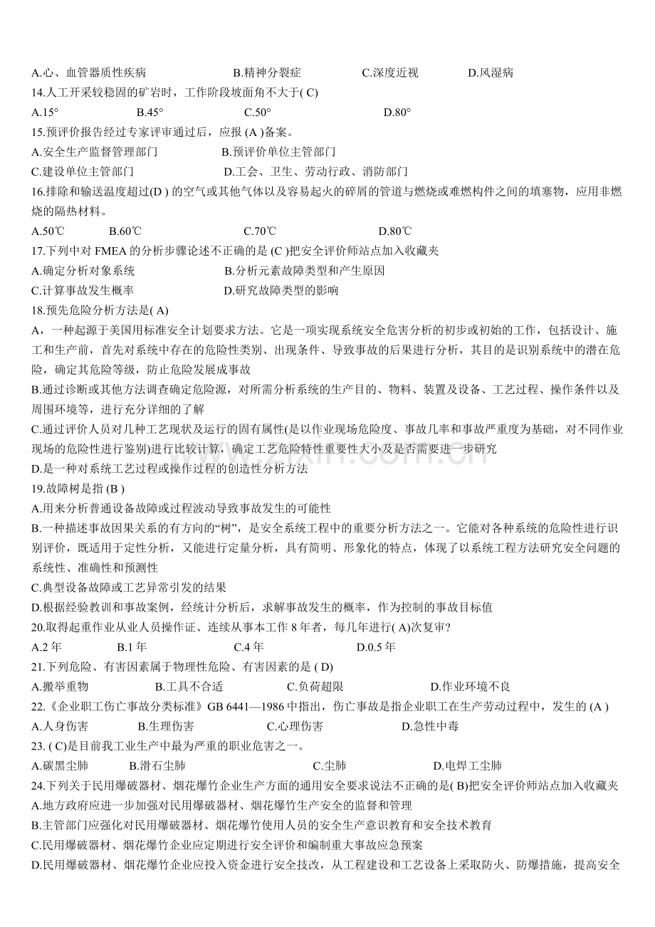 安全评价师国家职业资格鉴定题库(更新于2015年4月).doc_第2页