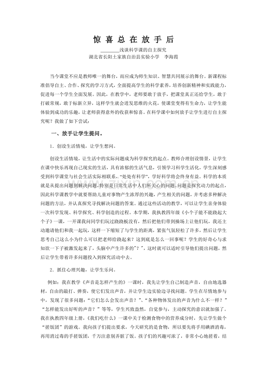 惊喜总在放手后科学.doc_第1页