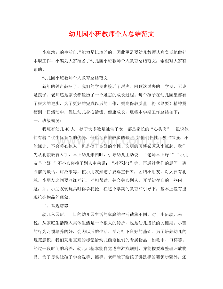 幼儿园小班教师个人总结范文 .docx_第1页