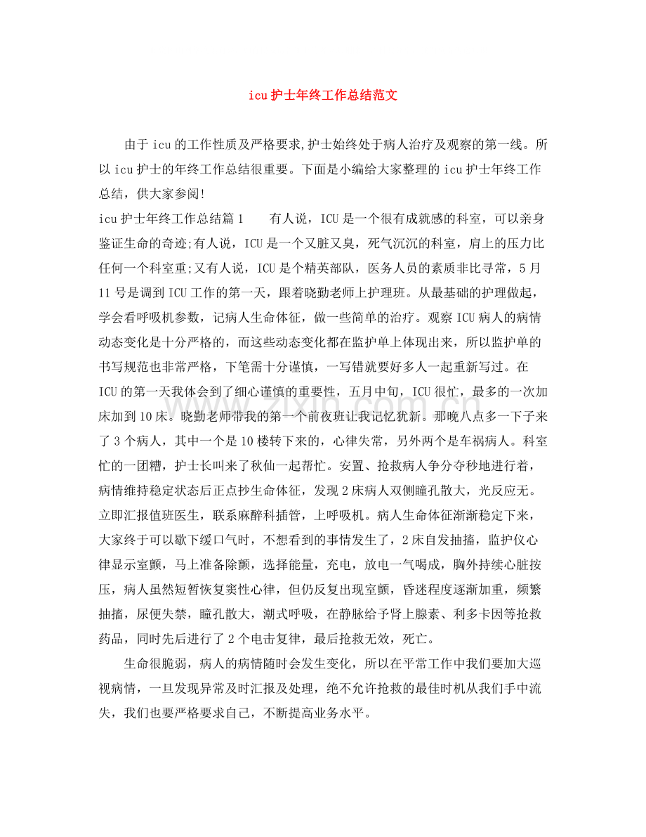 icu护士年终工作总结范文.docx_第1页