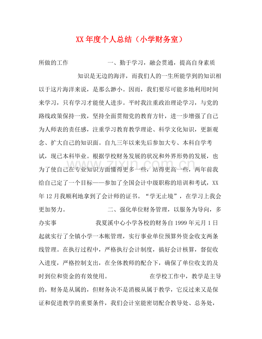 2020年度个人总结（小学财务室）.docx_第1页