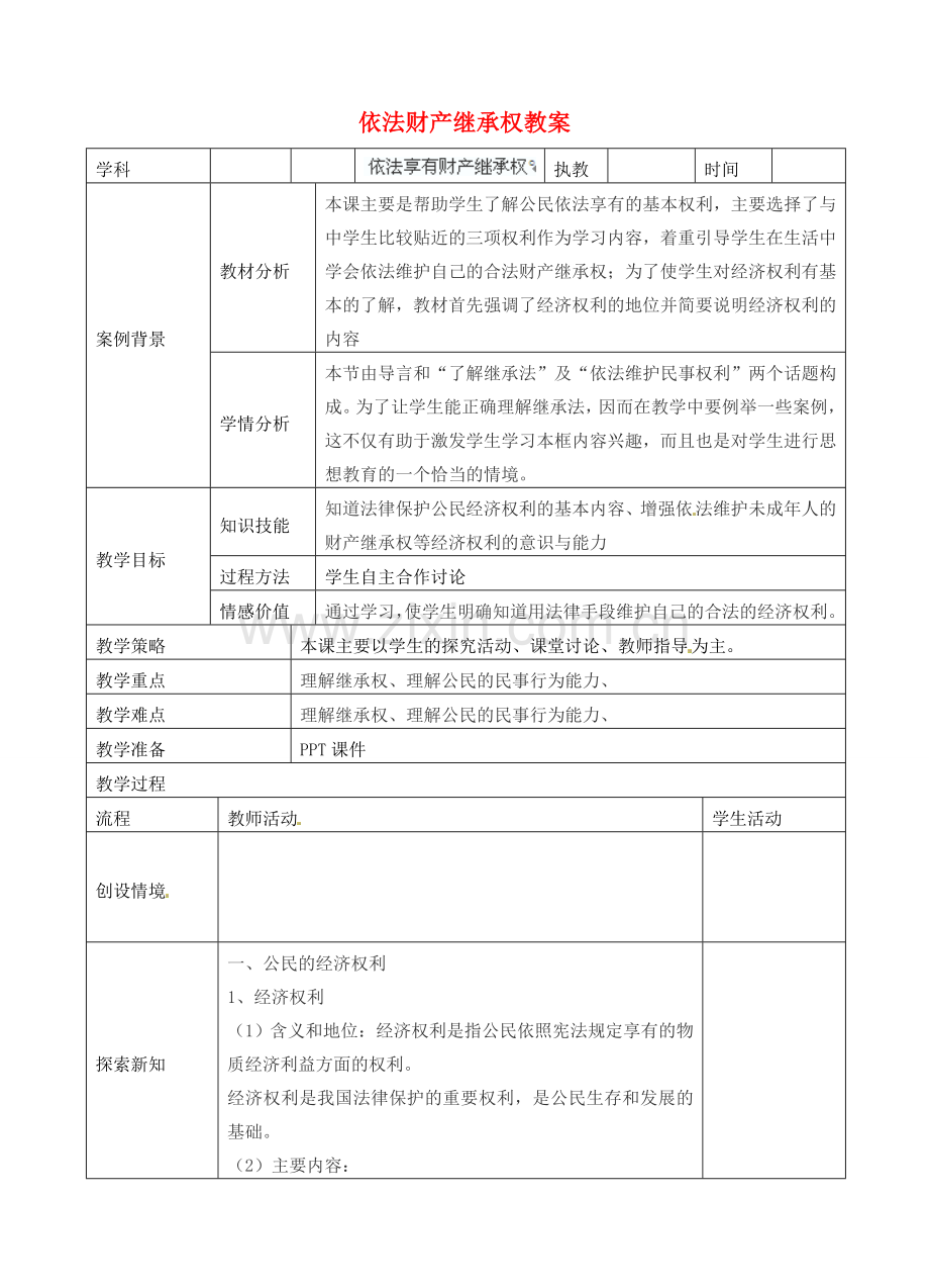 江苏省张家港市第一中学九年级政治全册 依法财产继承权教案2 新人教版.doc_第1页