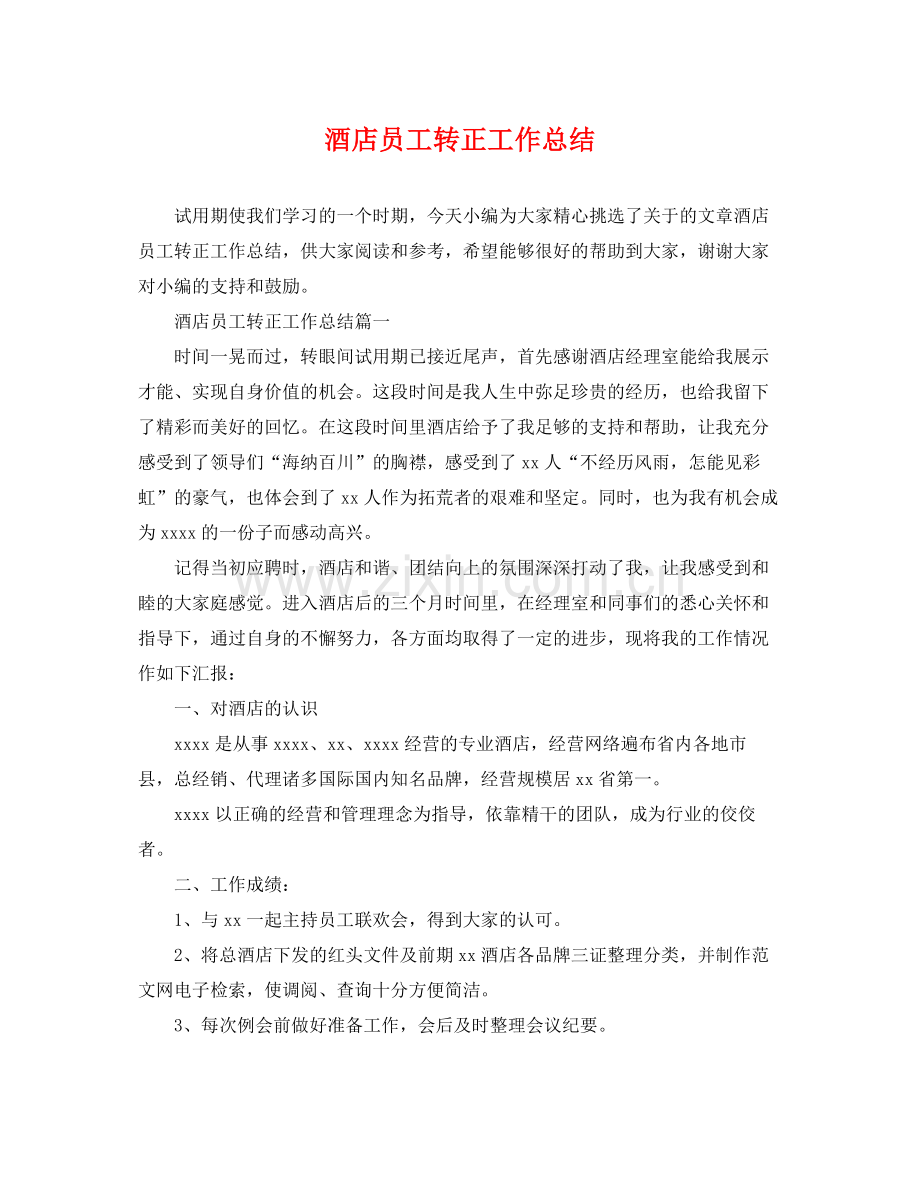酒店员工转正工作总结 .docx_第1页