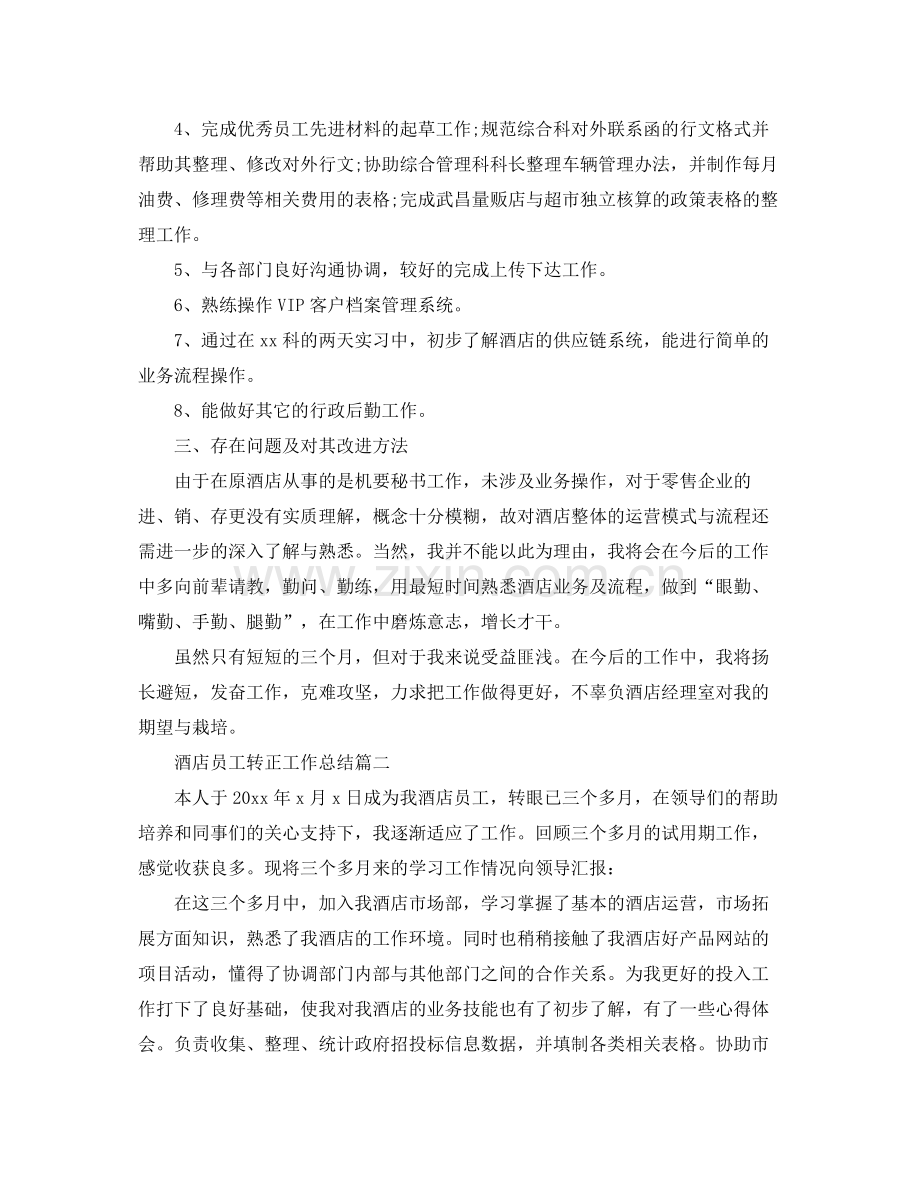 酒店员工转正工作总结 .docx_第2页