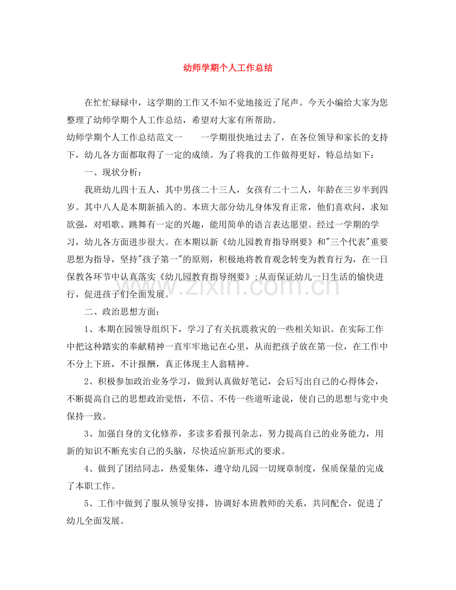 幼师学期个人工作总结.docx_第1页