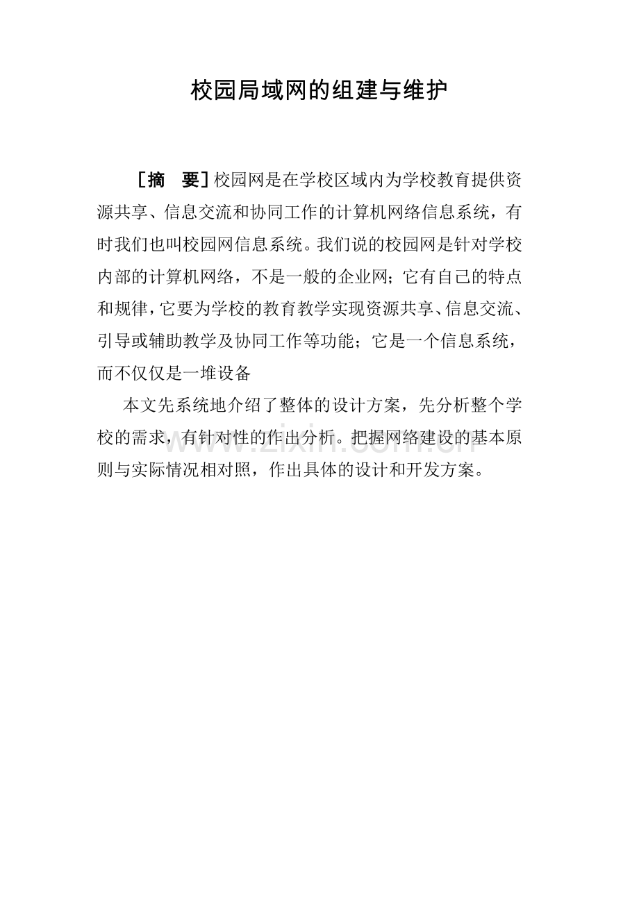 校园局域网的组建与维护.doc_第1页