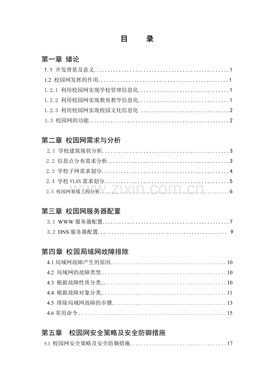 校园局域网的组建与维护.doc_第2页