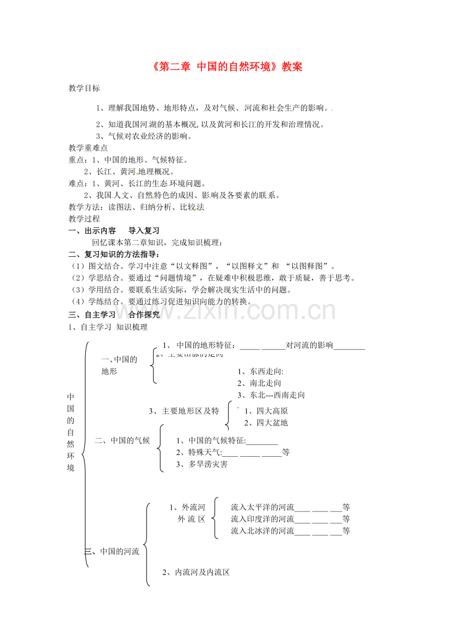 山东省莘县十八里铺中学八年级地理上册《第二章 中国的自然环境》教案 新人教版.doc_第1页