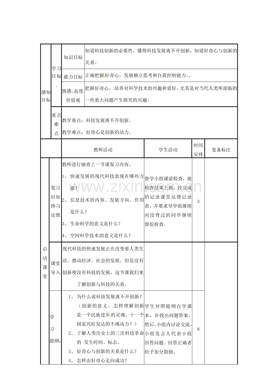 山东省邹平县实验中学八年级政治下册《第十五课 第一框 创新与科技发展》教案 鲁教版.doc_第2页
