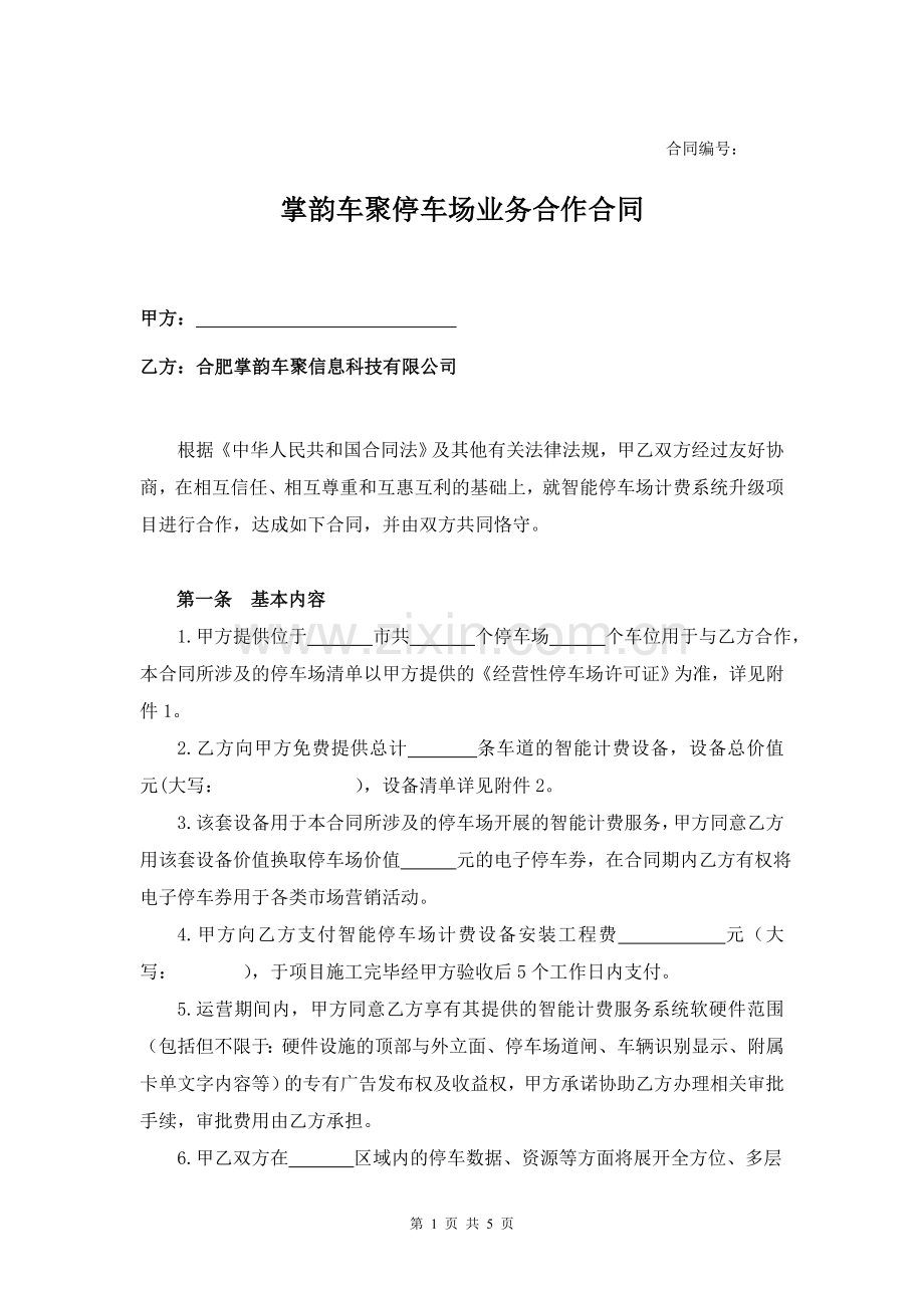 停车场业务合作合同(修订).doc_第1页